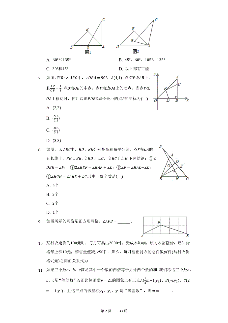 2020-2021学年山东省青岛市市南区八年级（上）期末数学试卷（附详解）_第2页