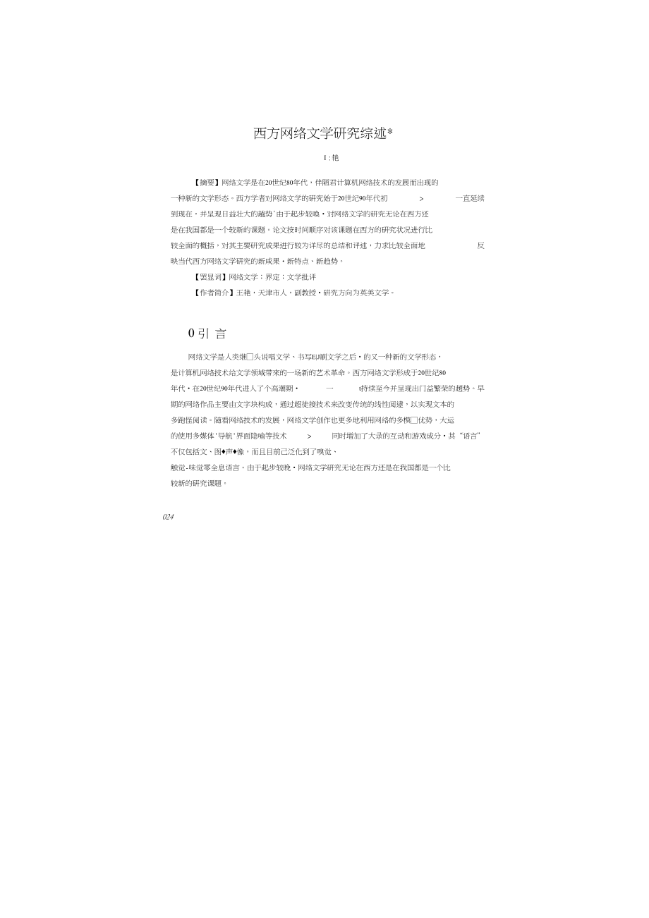 西方网络文学研究综述_第1页