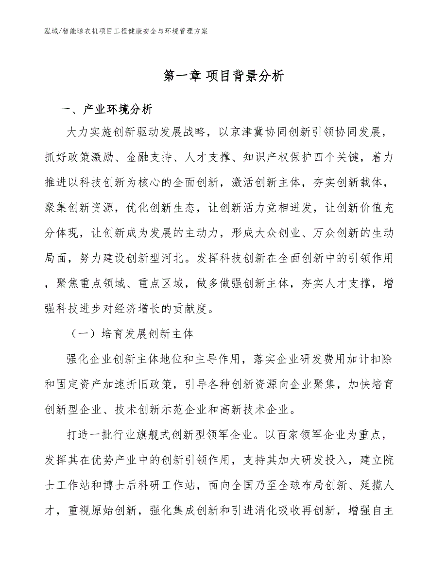 智能晾衣机项目工程健康安全与环境管理方案（范文）_第3页