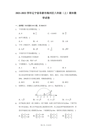 2021-2022学年辽宁省阜新市海州区八年级（上）期末数学试卷（附详解）