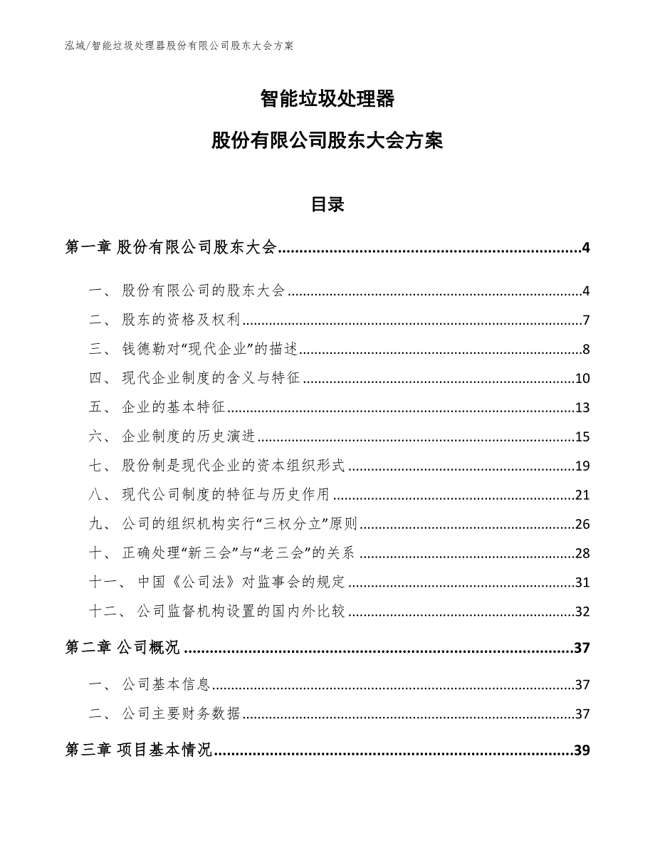 智能垃圾处理器股份有限公司股东大会方案（参考）_第1页