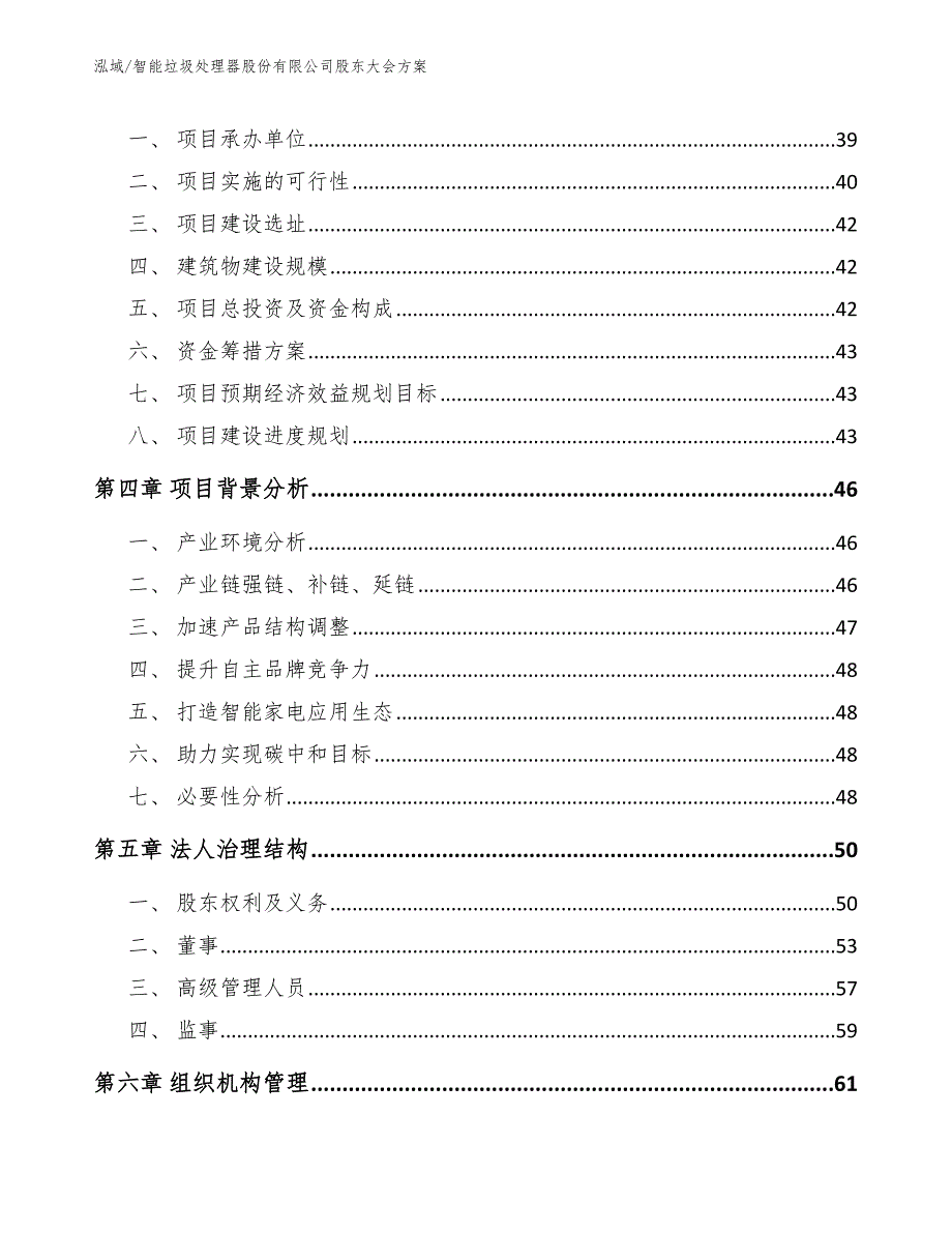 智能垃圾处理器股份有限公司股东大会方案（参考）_第2页