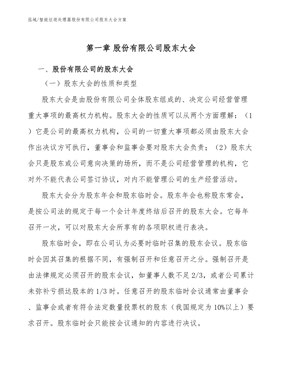 智能垃圾处理器股份有限公司股东大会方案（参考）_第4页