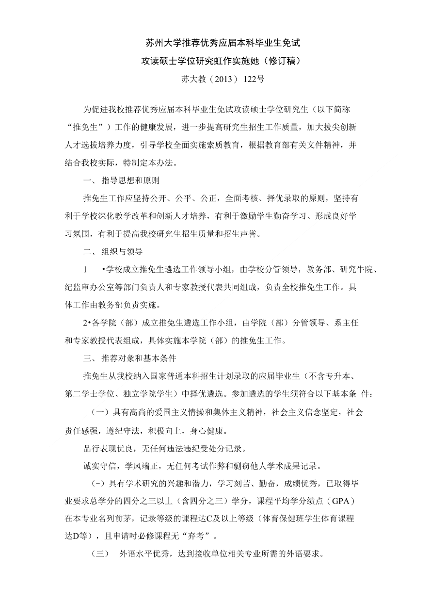 苏州大学推荐优秀应届本科毕业生免试_第1页