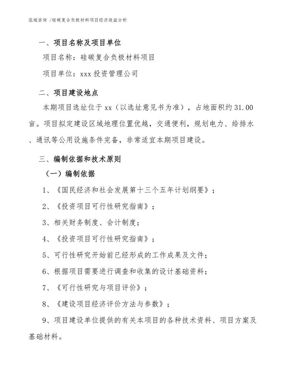 硅碳复合负极材料项目经济效益分析【模板范本】_第4页