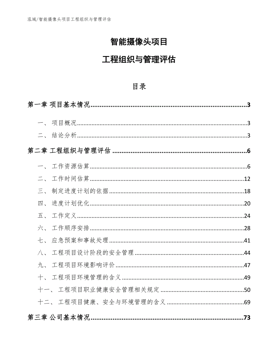 智能摄像头项目工程组织与管理评估【范文】_第1页