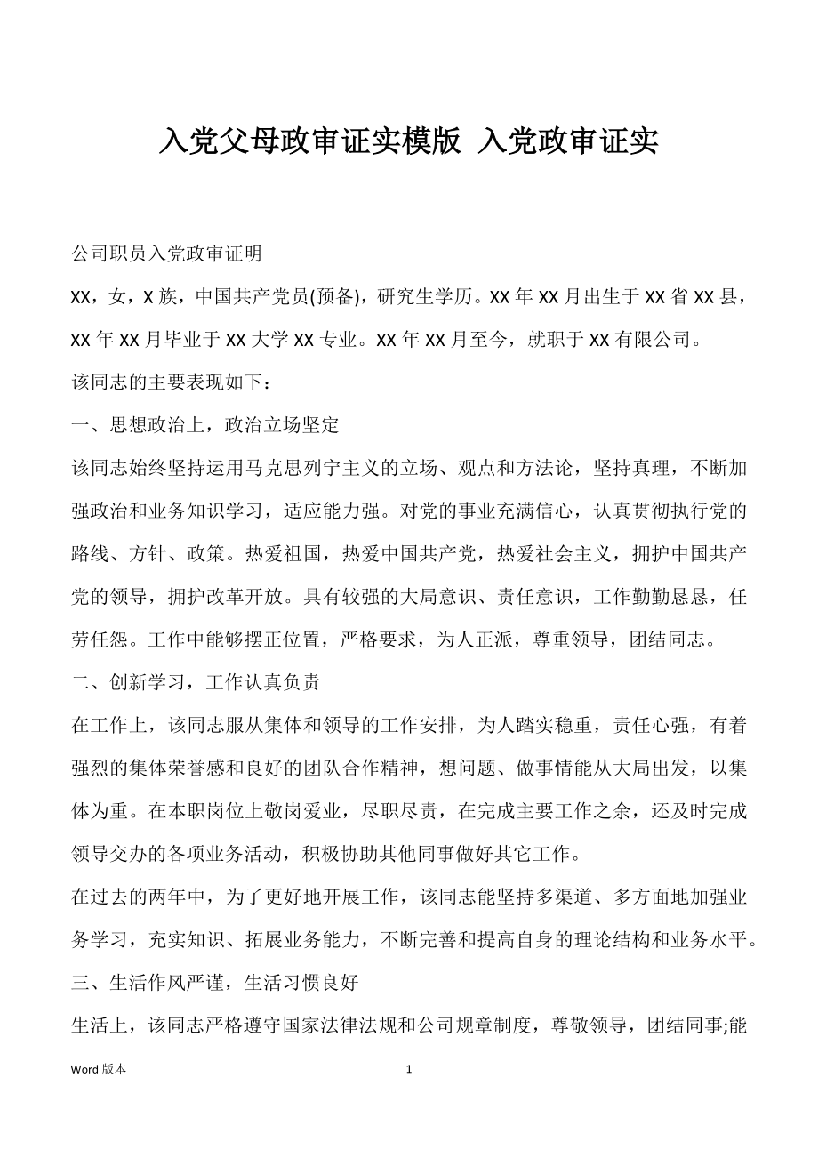 入党父母政审证实模版 入党政审证实_第1页