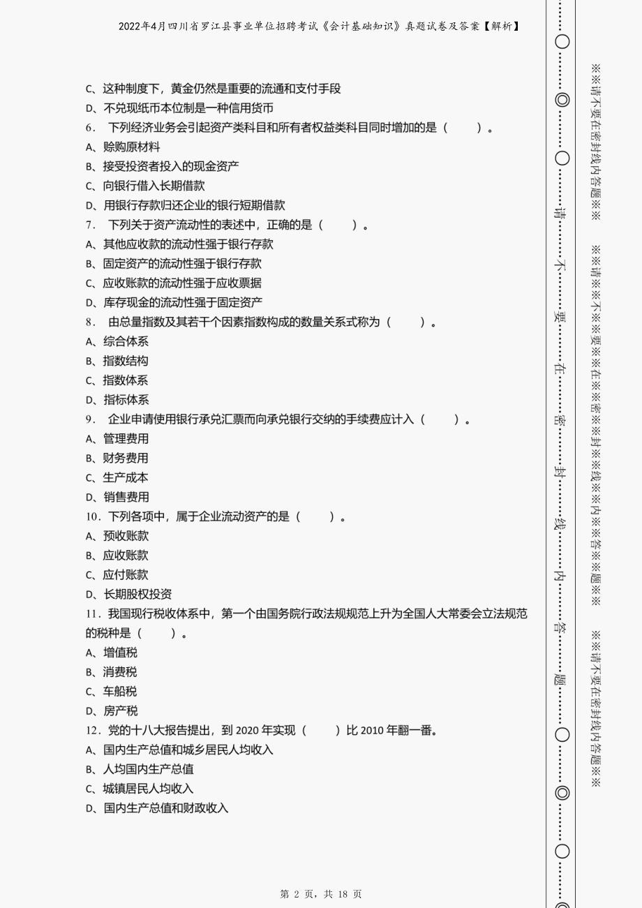 2022年4月四川省罗江县事业单位招聘考试《会计基础知识》真题试卷及答案【解析】_第2页