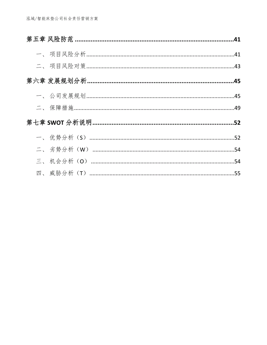 智能床垫公司社会责任营销方案_第3页