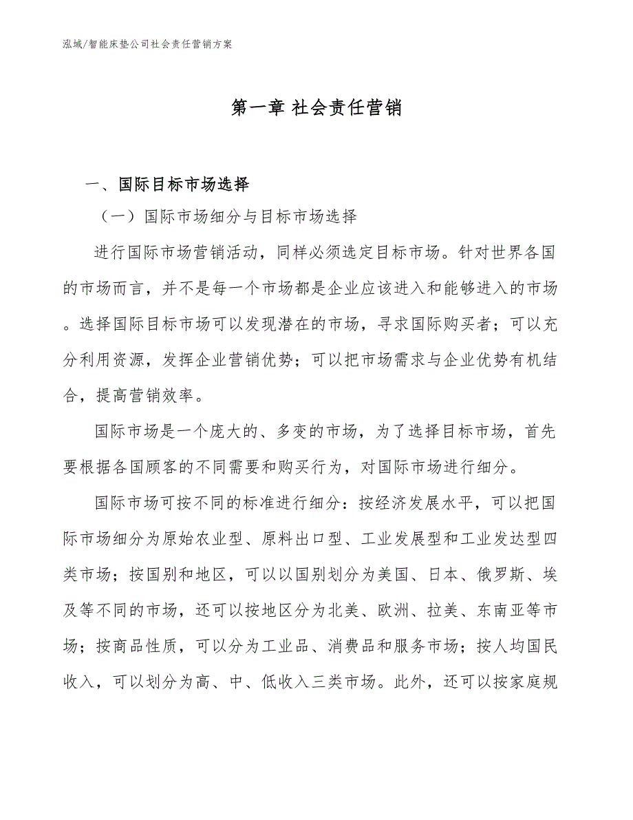 智能床垫公司社会责任营销方案_第4页