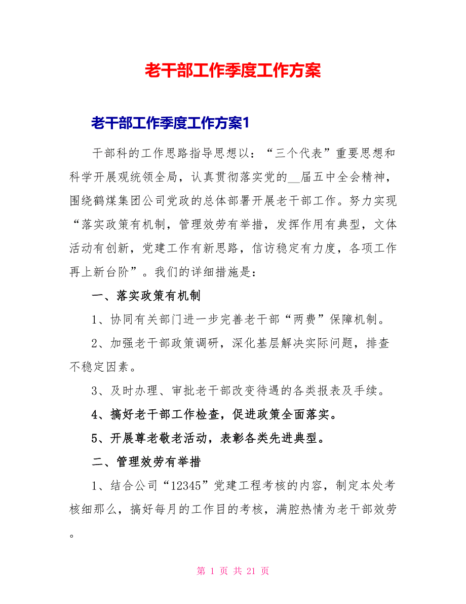 老干部工作季度工作计划_第1页