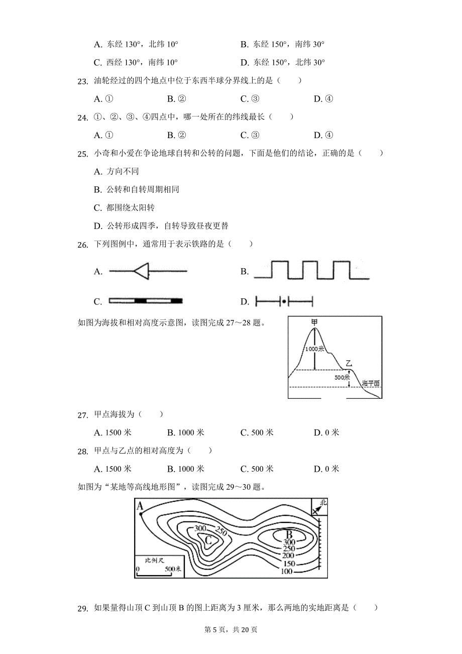 2021-2022学年四川省自贡市荣县一中七年级（上）期中地理试卷（附详解）_第5页