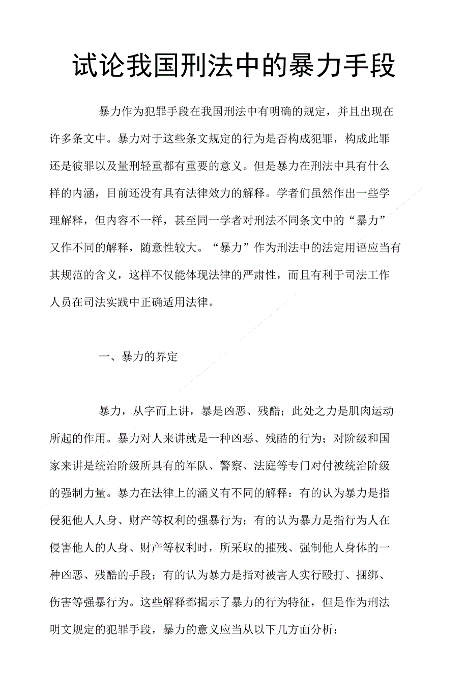 试论我国刑法中的暴力手段_第1页