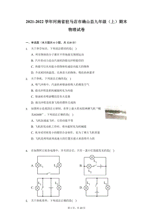 2021-2022学年河南省驻马店市确山县九年级（上）期末物理试卷（附详解）