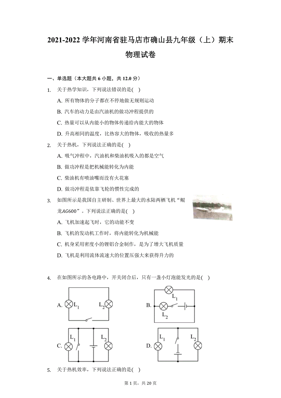 2021-2022学年河南省驻马店市确山县九年级（上）期末物理试卷（附详解）_第1页