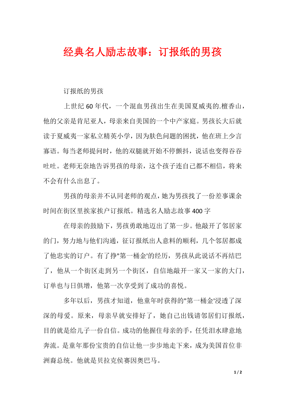 （最新）经典名人励志故事：订报纸的男孩_第1页