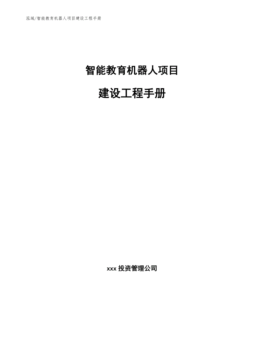 智能教育机器人项目建设工程手册_参考_第1页