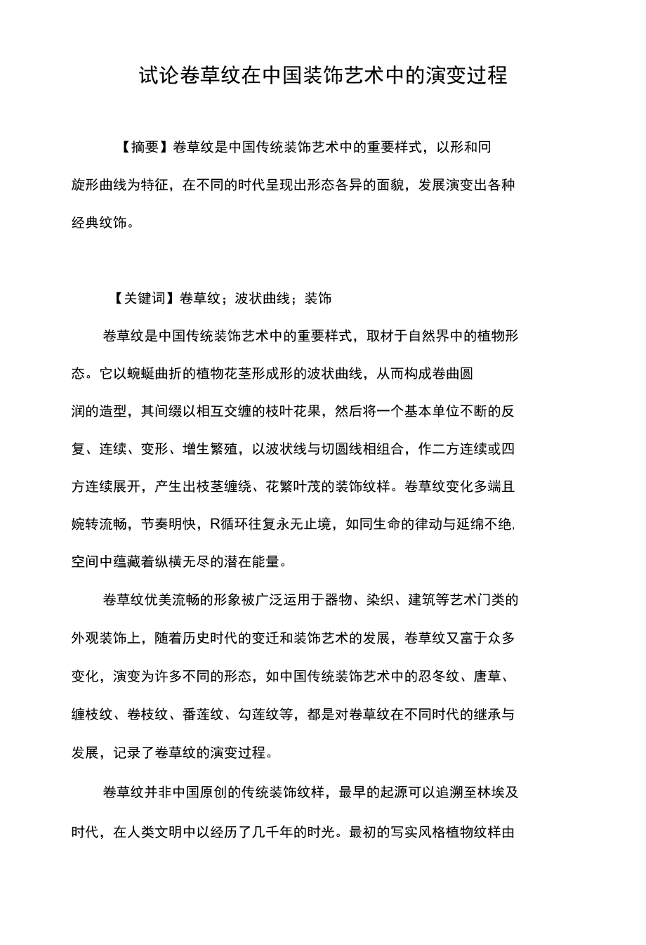 试论卷草纹在中国装饰艺术中的演变过程_第1页