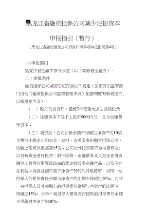 黑龙江省融资担保公司减少注册资本