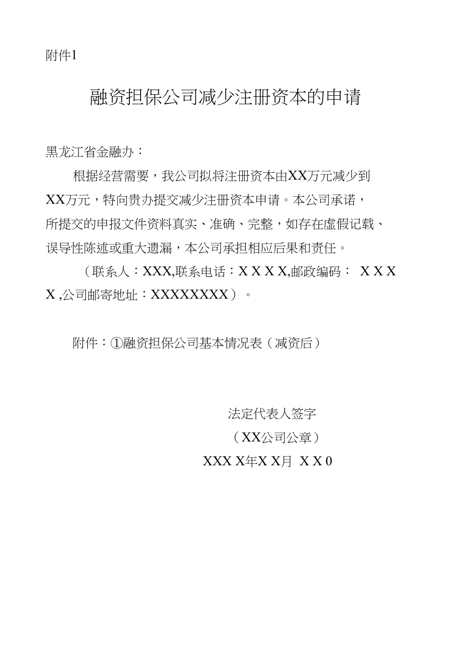 黑龙江省融资担保公司减少注册资本_第4页