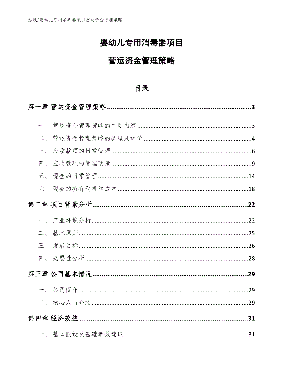 婴幼儿专用消毒器项目营运资金管理策略_范文_第1页