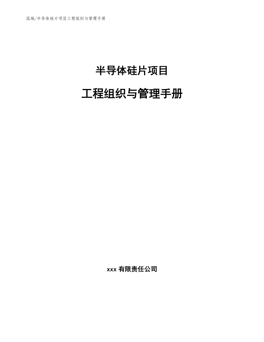 半导体硅片项目工程组织与管理手册【参考】_第1页