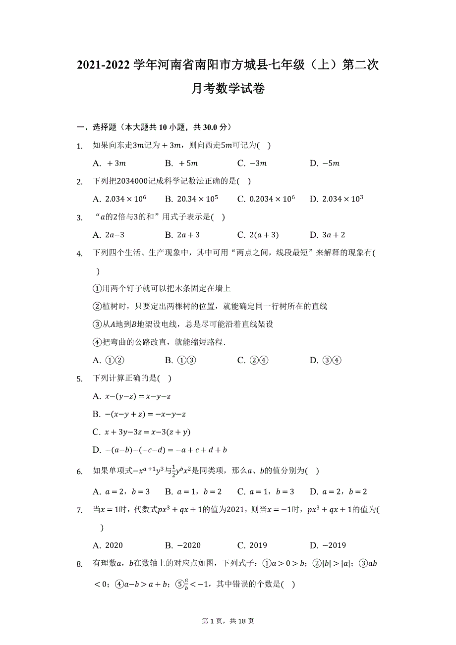 2021-2022学年河南省南阳市方城县七年级（上）第二次月考数学试卷（附详解）_第1页