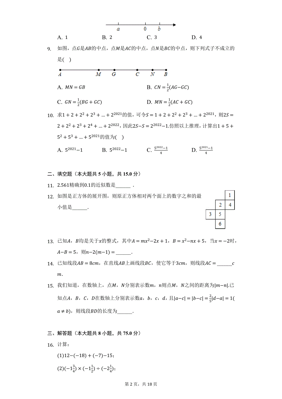 2021-2022学年河南省南阳市方城县七年级（上）第二次月考数学试卷（附详解）_第2页