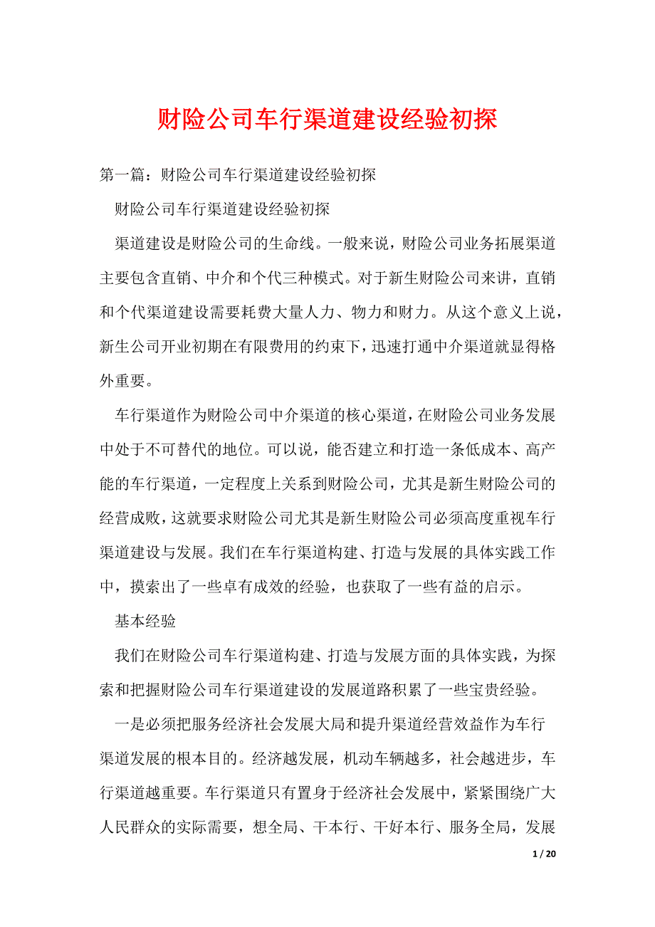 （最新）财险公司车行渠道建设经验初探_第1页