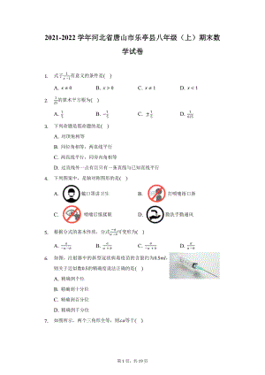 2021-2022学年河北省唐山市乐亭县八年级（上）期末数学试卷（附详解）