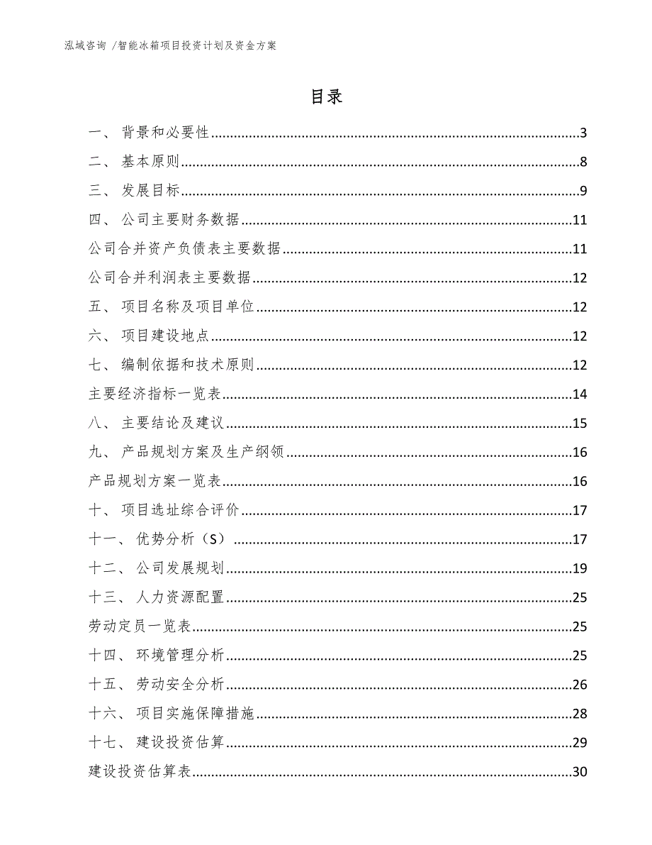 智能冰箱项目投资计划及资金方案-范文模板_第1页