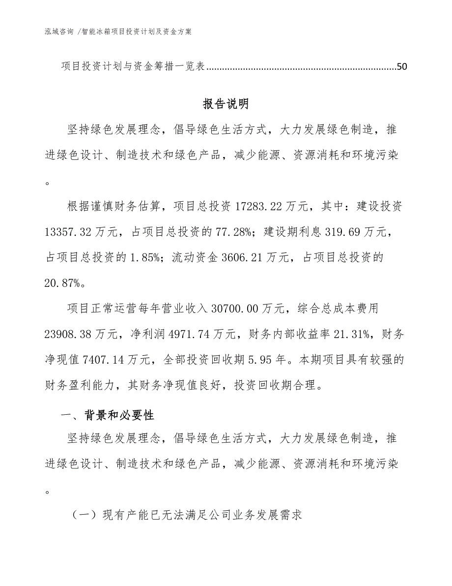 智能冰箱项目投资计划及资金方案-范文模板_第3页