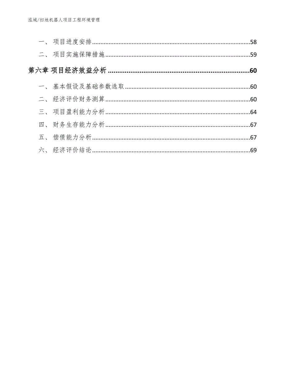 扫地机器人项目工程环境管理【范文】_第3页