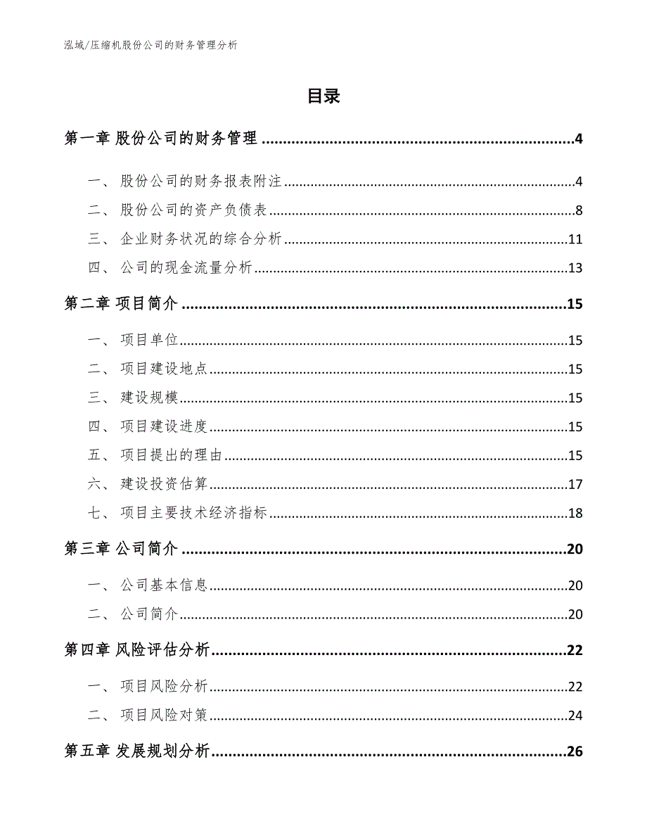 压缩机股份公司的财务管理分析_参考_第2页