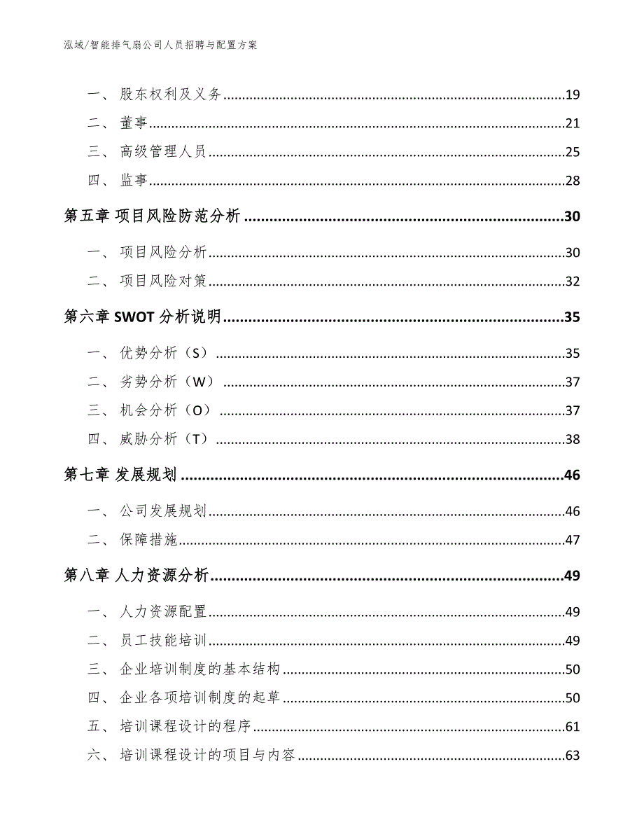 智能排气扇公司人员招聘与配置方案_第2页