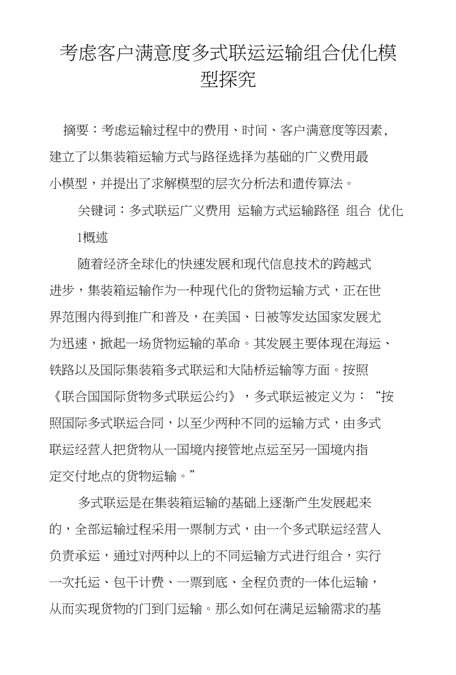 考虑客户满意度多式联运运输组合优化模型探究_第1页