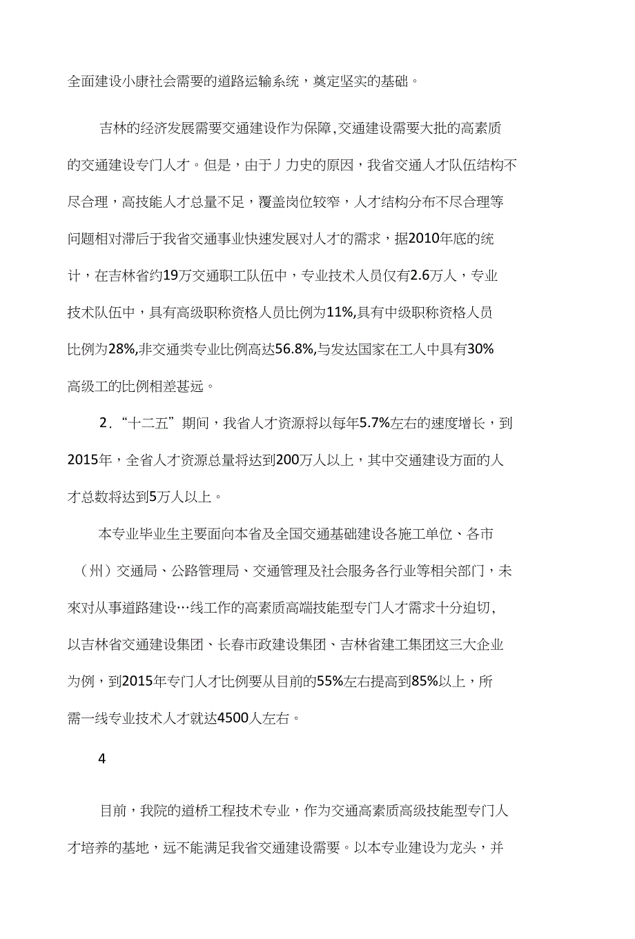 道路与桥梁工程技术专业剖析总结_第4页