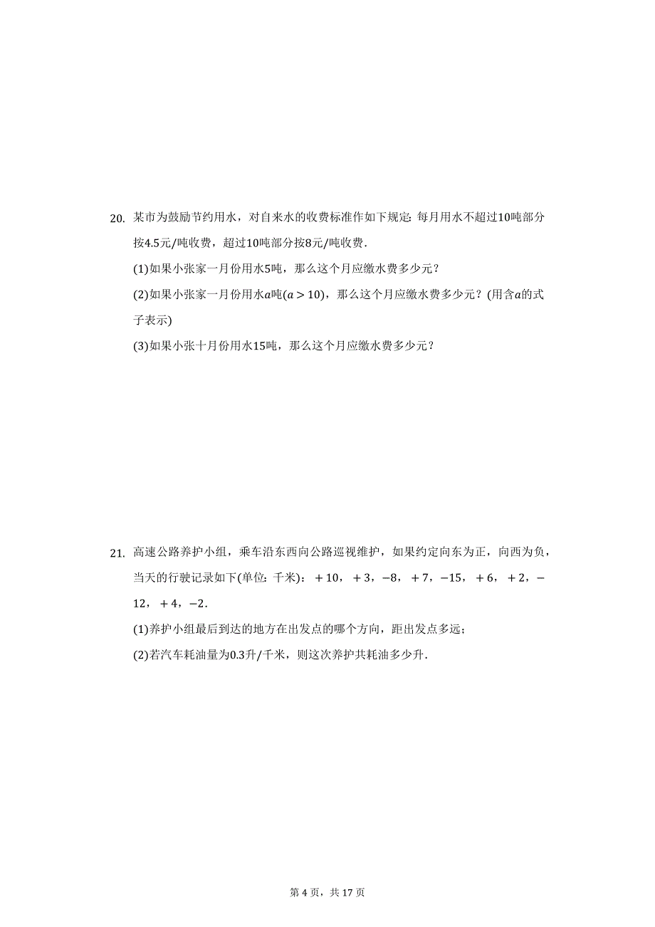 2021-2022学年河南省南阳市桐柏县七年级（上）第二次段考数学试卷（附详解）_第4页