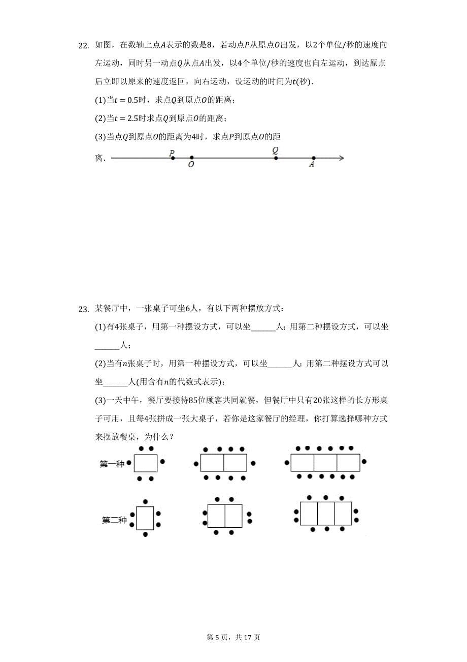 2021-2022学年河南省南阳市桐柏县七年级（上）第二次段考数学试卷（附详解）_第5页