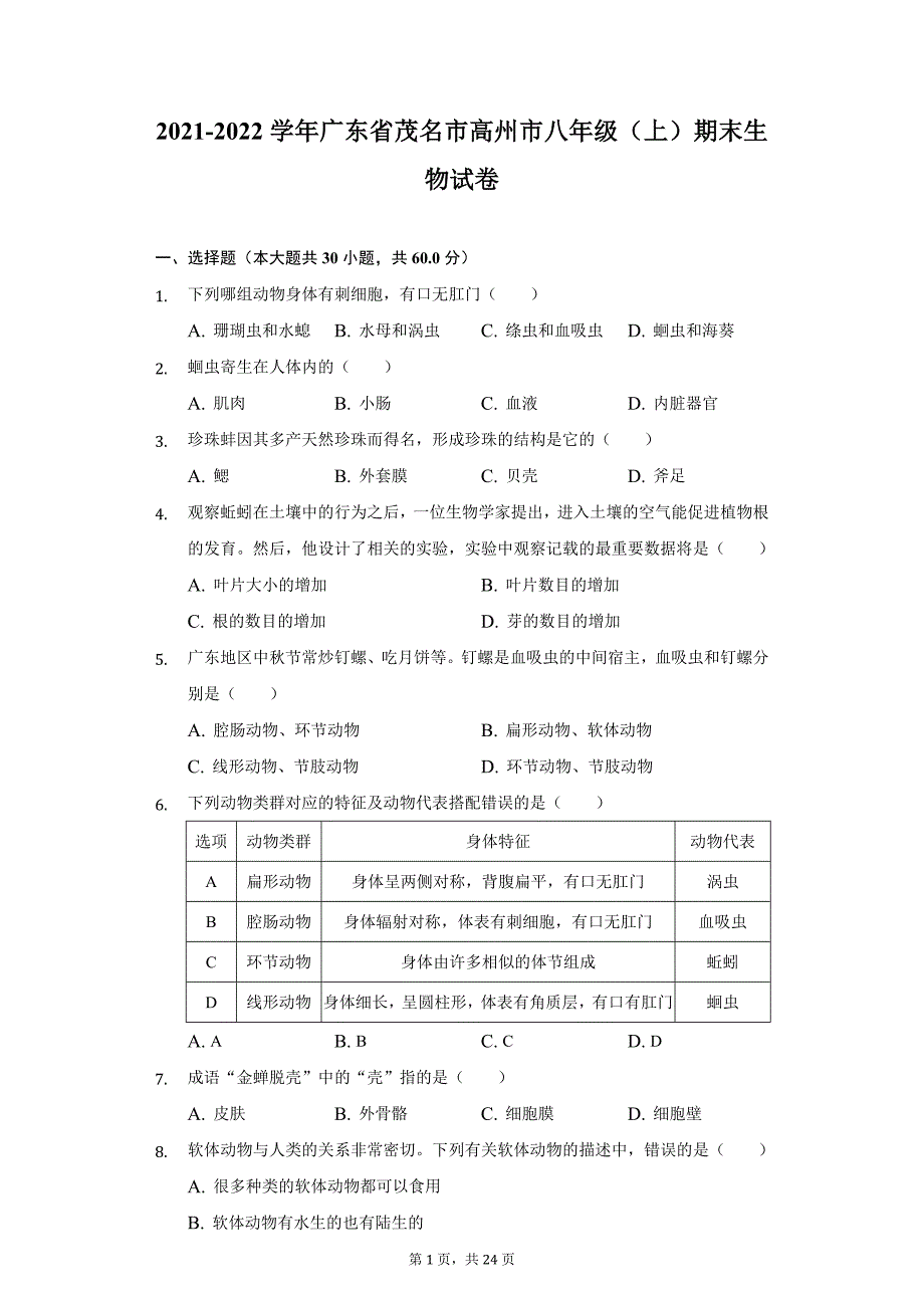 2021-2022学年广东省茂名市高州市八年级（上）期末生物试卷（附详解）_第1页