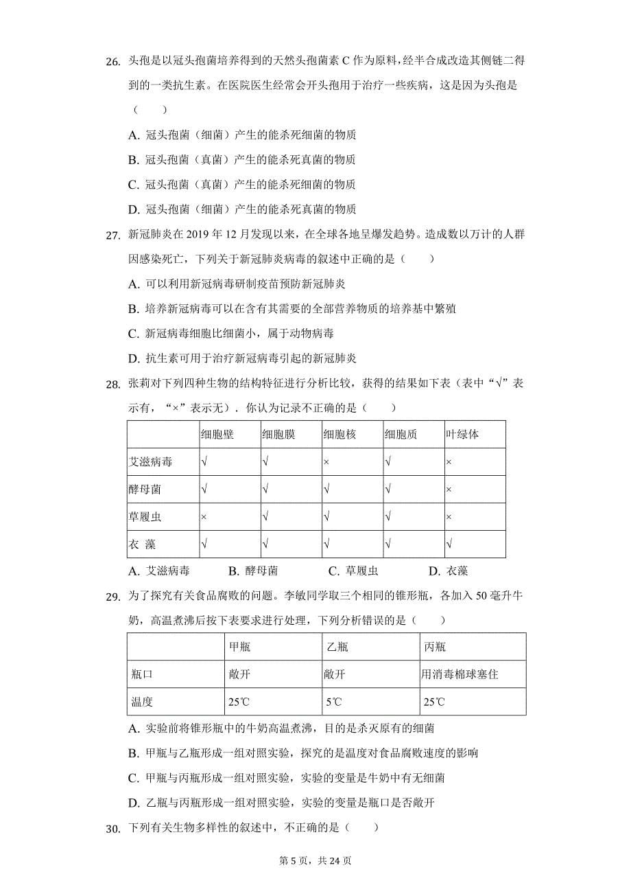 2021-2022学年广东省茂名市高州市八年级（上）期末生物试卷（附详解）_第5页