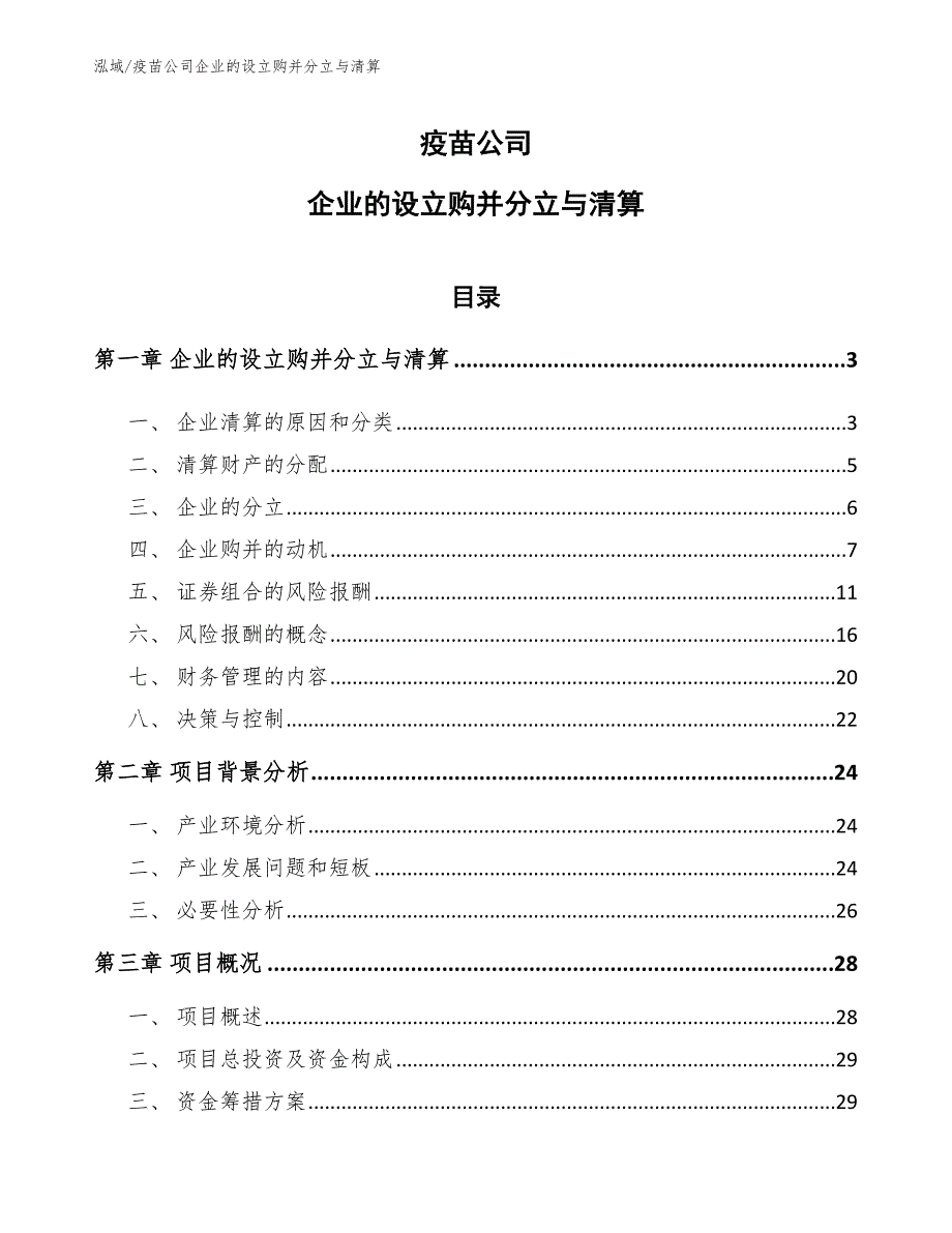 疫苗公司企业的设立购并分立与清算_参考_第1页