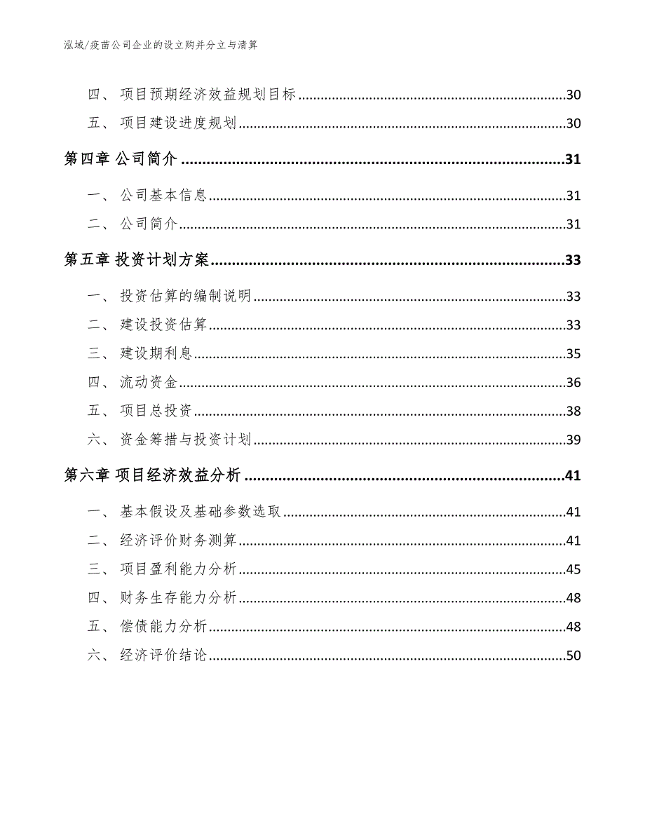 疫苗公司企业的设立购并分立与清算_参考_第2页