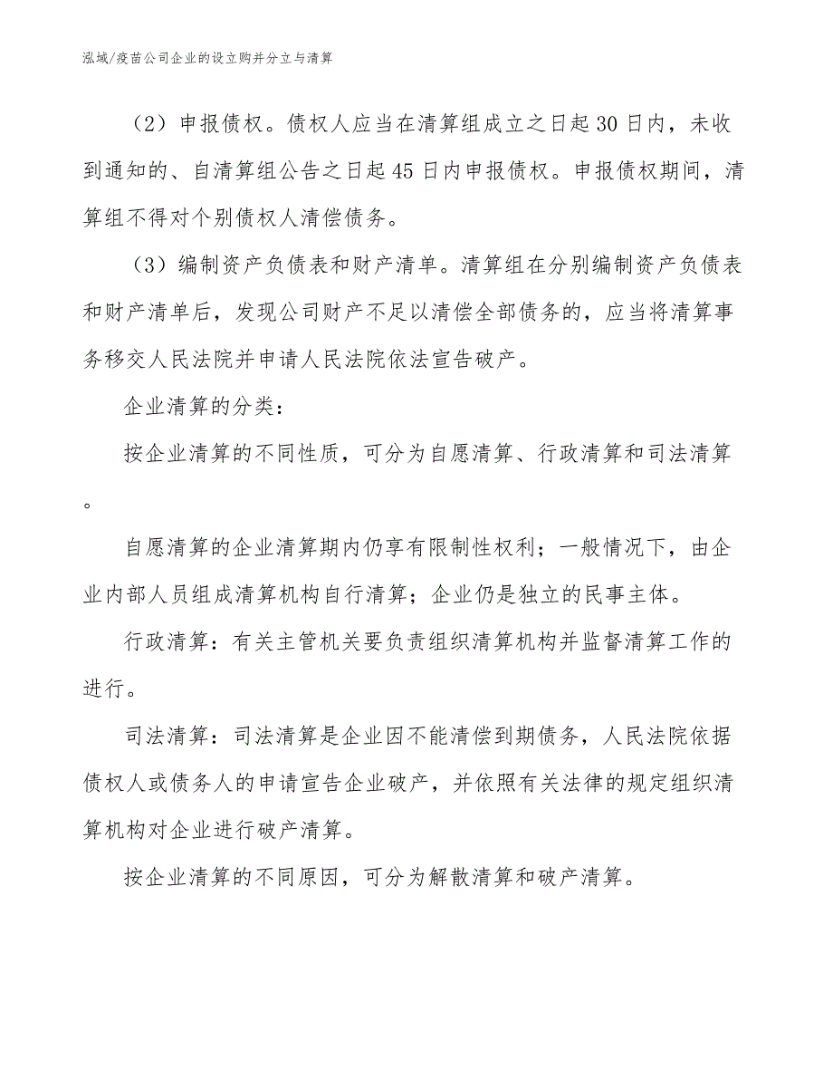 疫苗公司企业的设立购并分立与清算_参考_第4页