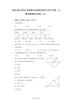 2018-2019学年江苏省常州市武进区奔牛中学九年级（上）期末数学练习试卷（12）（附详解）