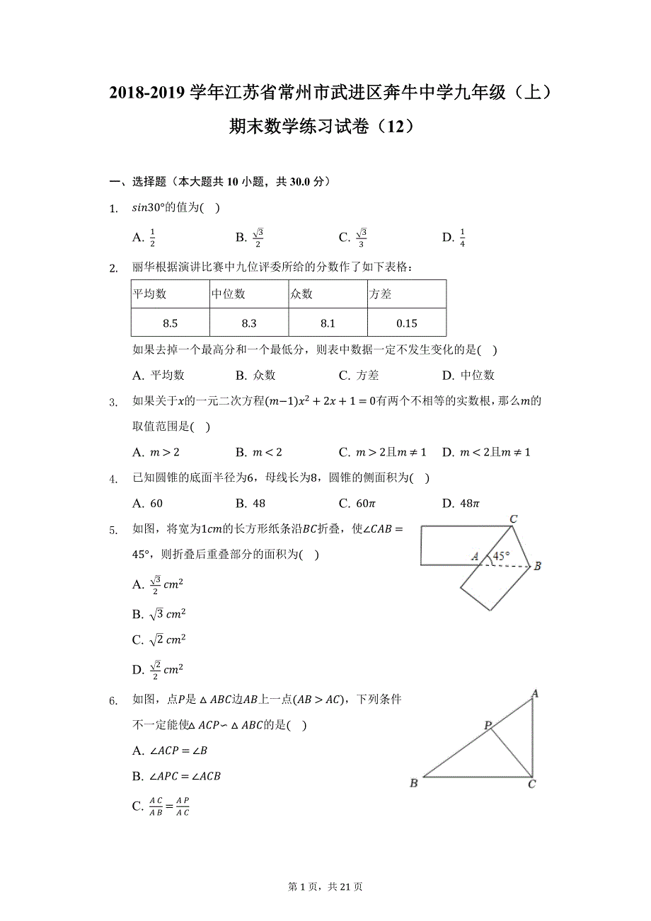 2018-2019学年江苏省常州市武进区奔牛中学九年级（上）期末数学练习试卷（12）（附详解）_第1页