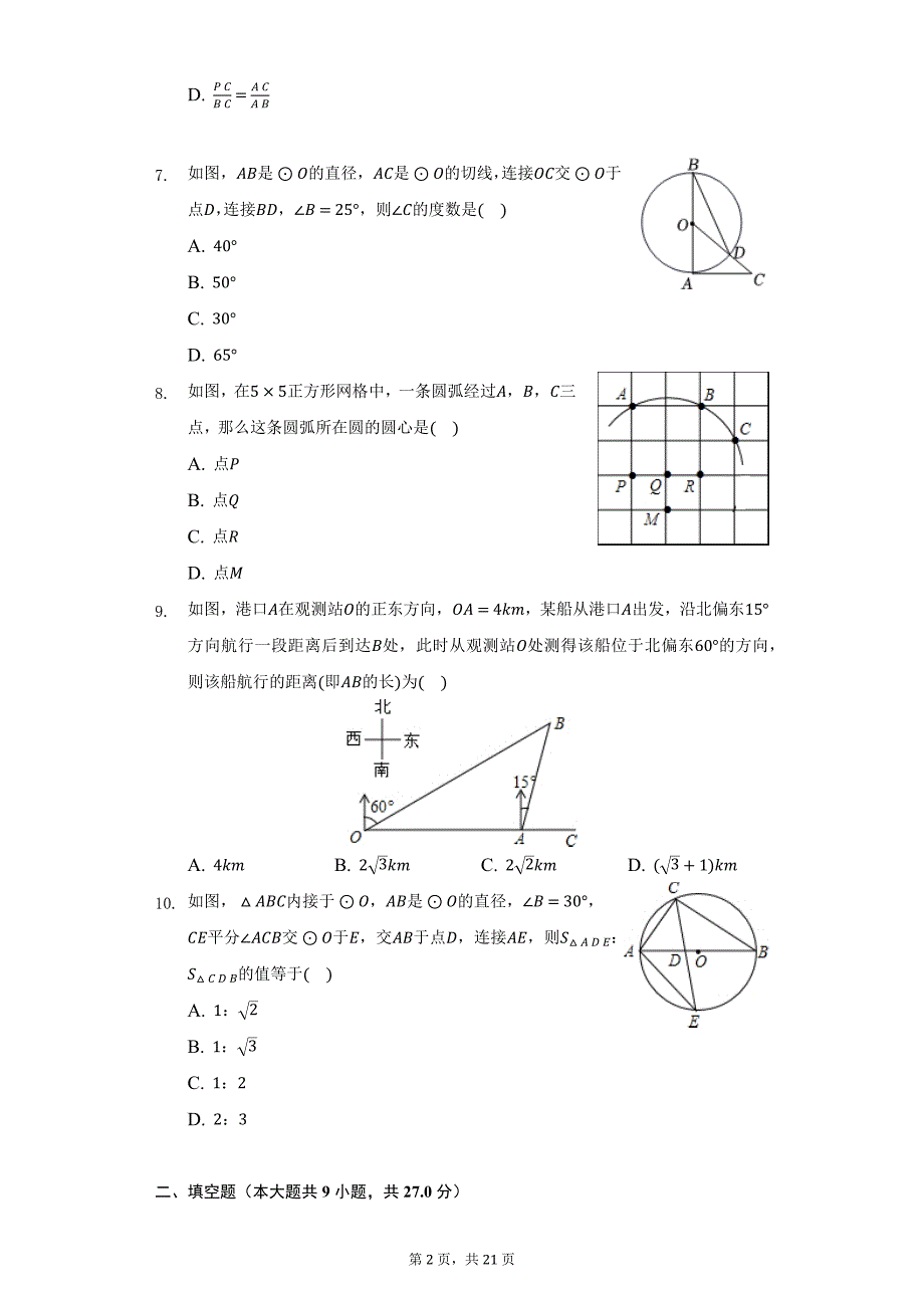 2018-2019学年江苏省常州市武进区奔牛中学九年级（上）期末数学练习试卷（12）（附详解）_第2页