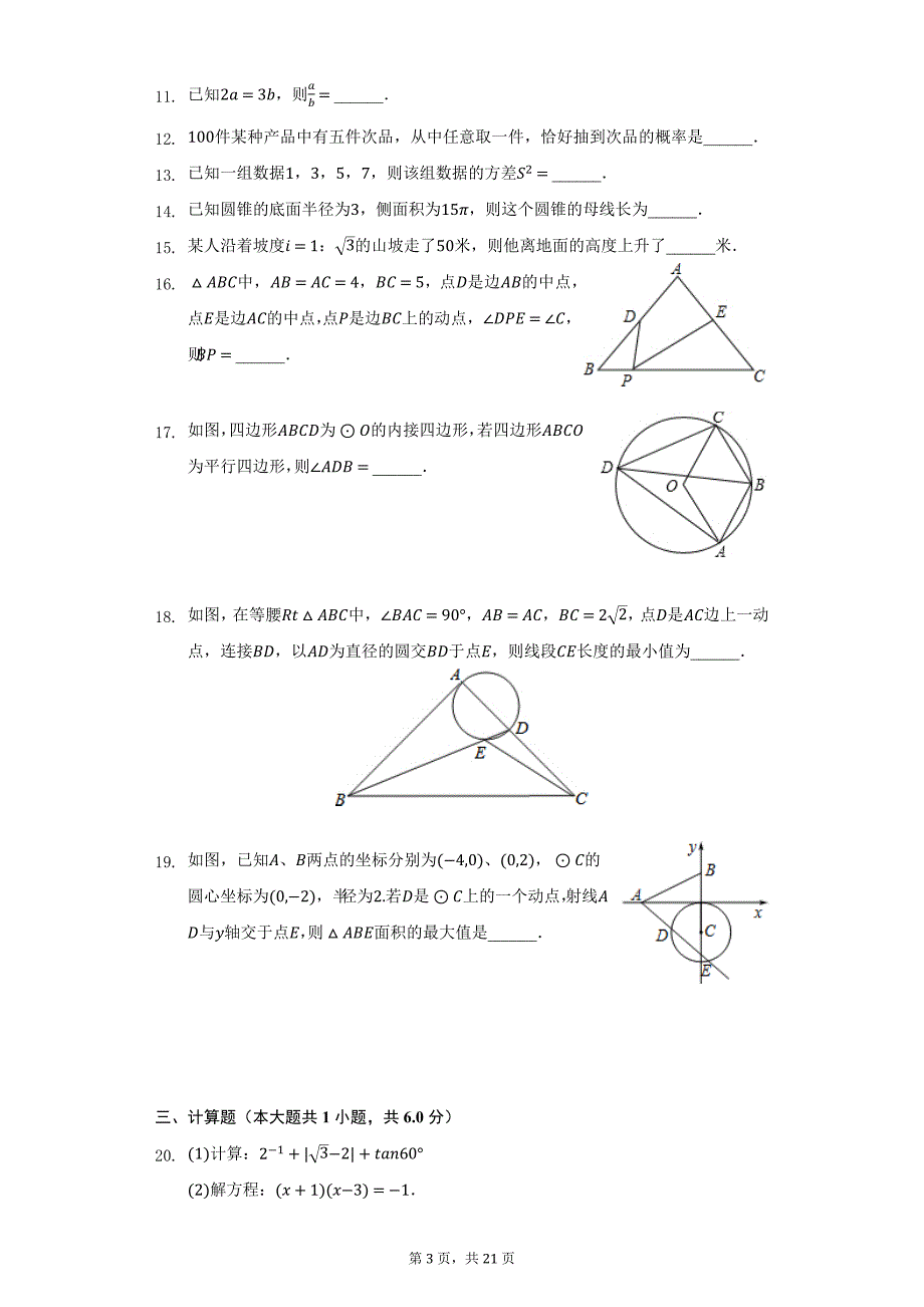 2018-2019学年江苏省常州市武进区奔牛中学九年级（上）期末数学练习试卷（12）（附详解）_第3页