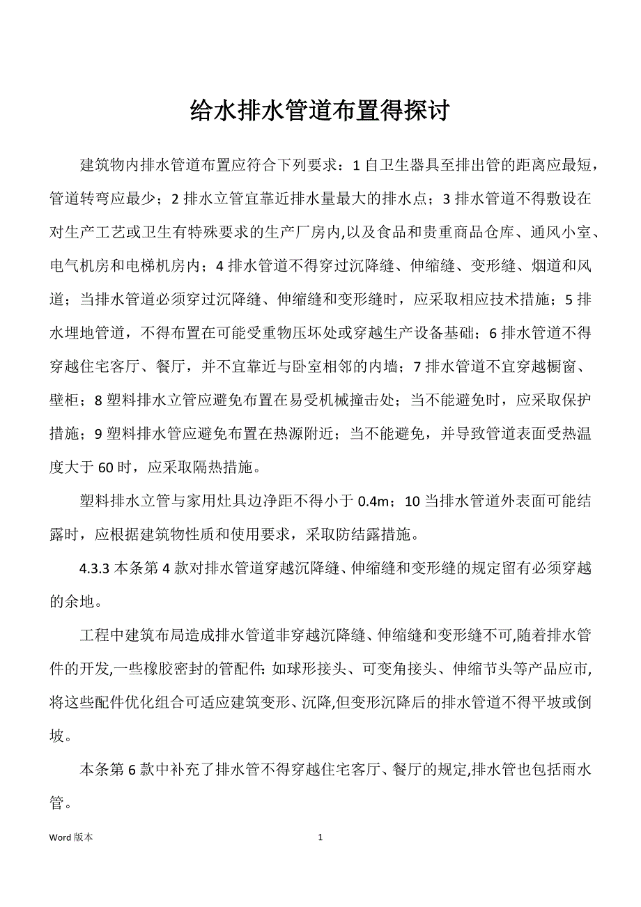 给水排水管道布置得探讨_第1页