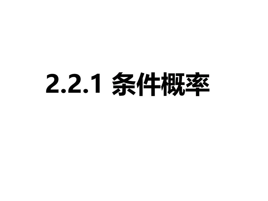 条件概率课件ppt_第1页